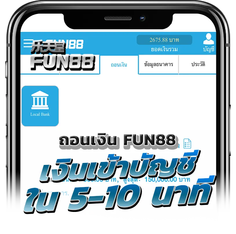 ถอนเงิน Fun88