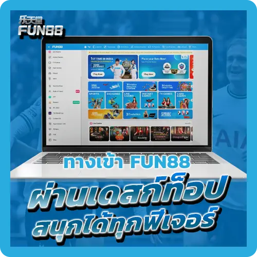 ทางเข้า Fun88