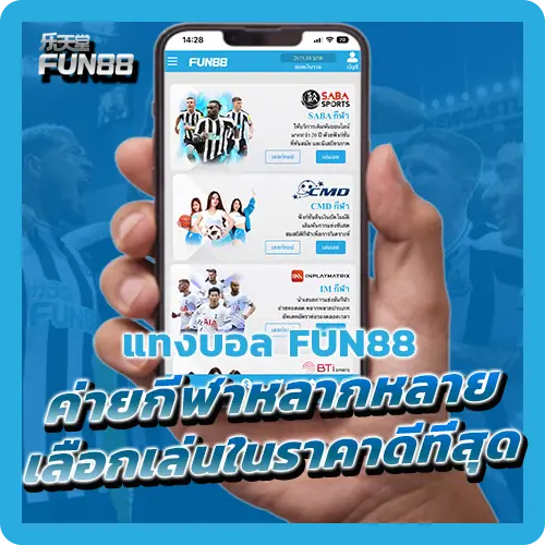 แทงบอล Fun88