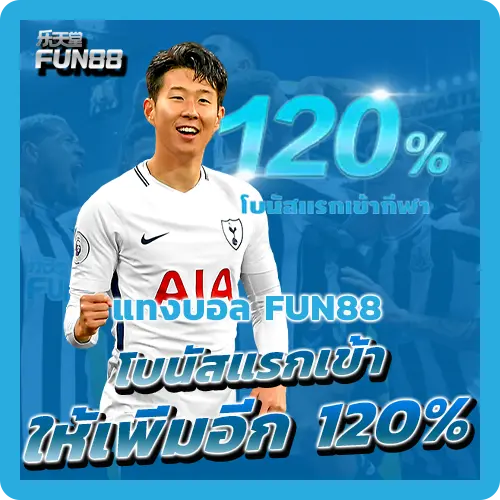 แทงบอล Fun88