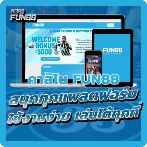 คาสิโน Fun88