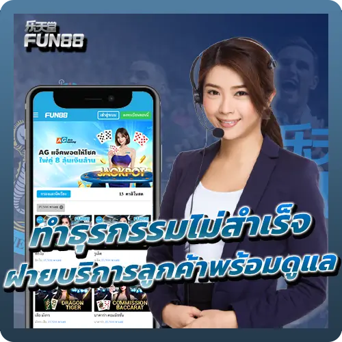 ติดต่อ Fun88