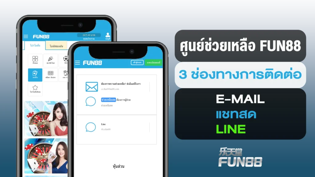 ติดต่อ Fun88