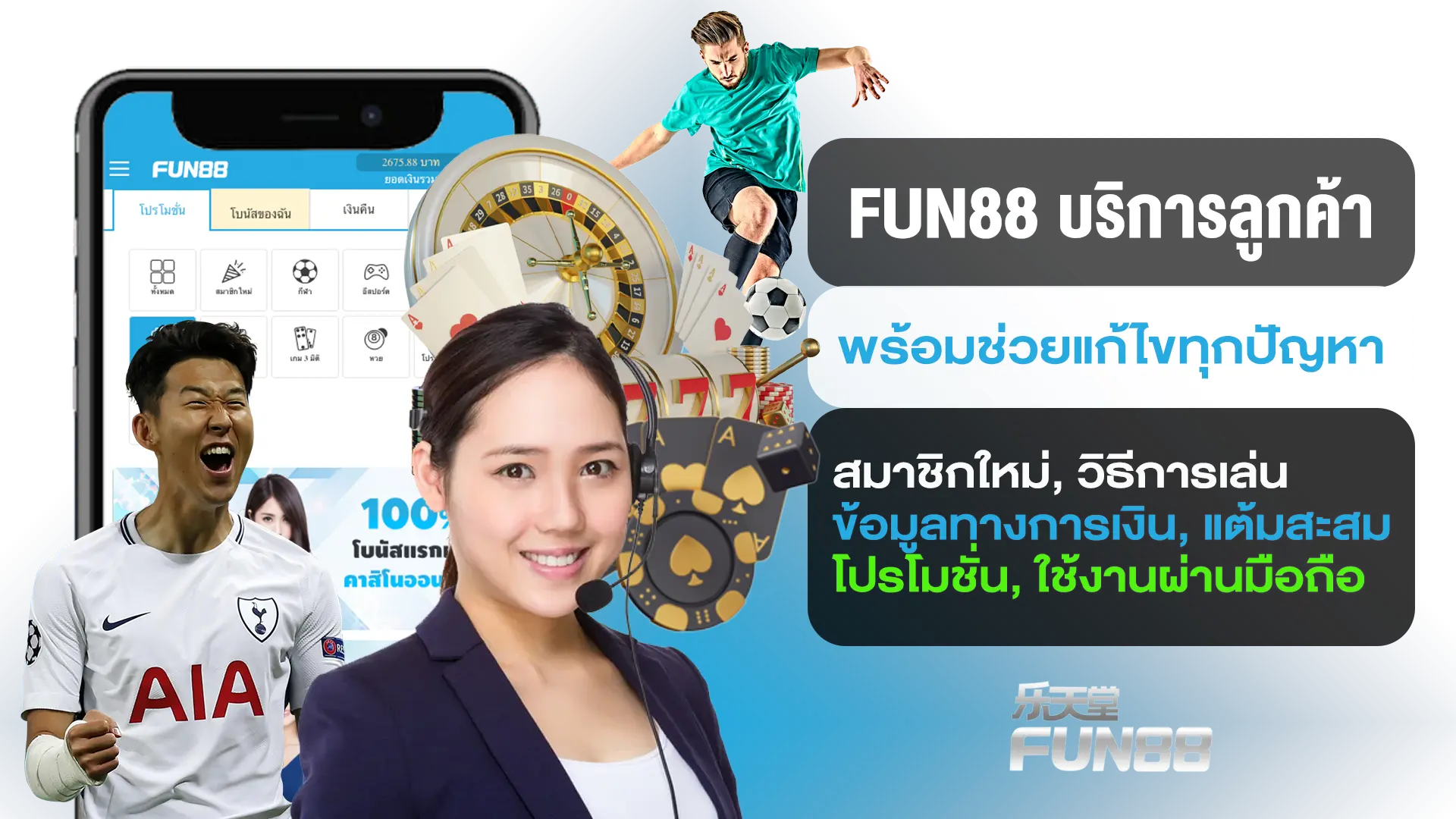 ฝ่ายบริการลูกค้า Fun88